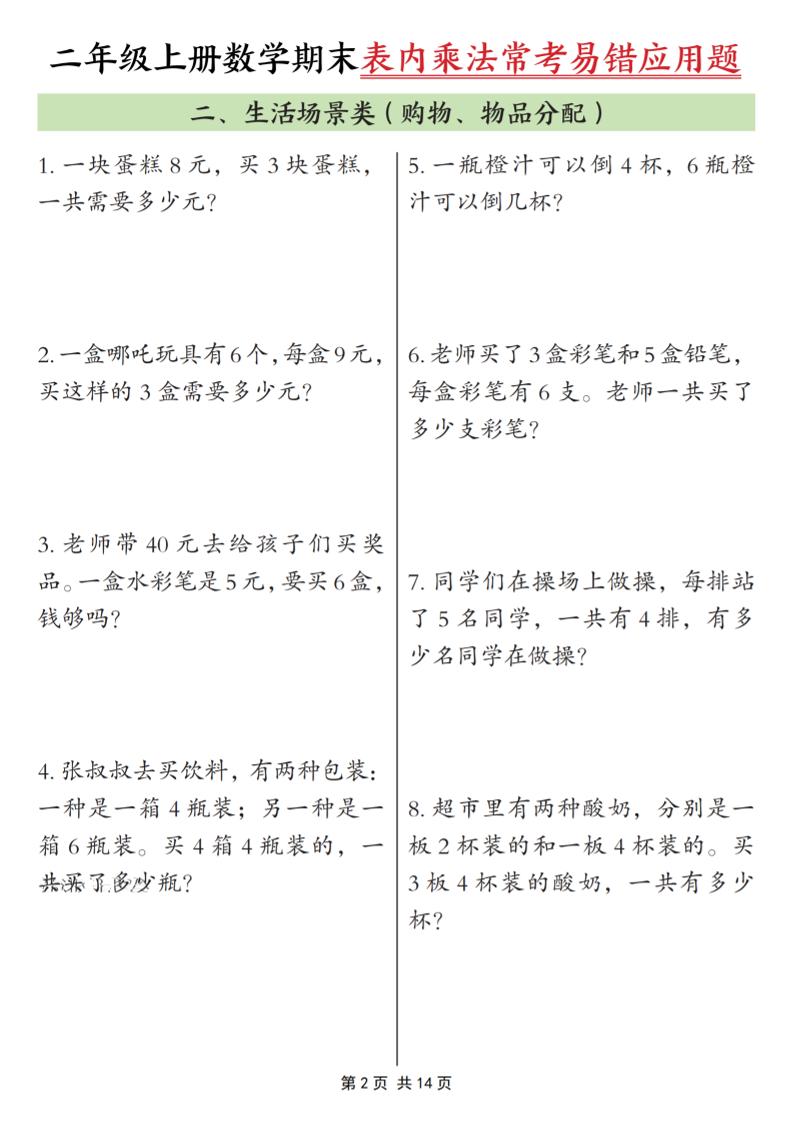 二年级上数学表内乘法常考易错题