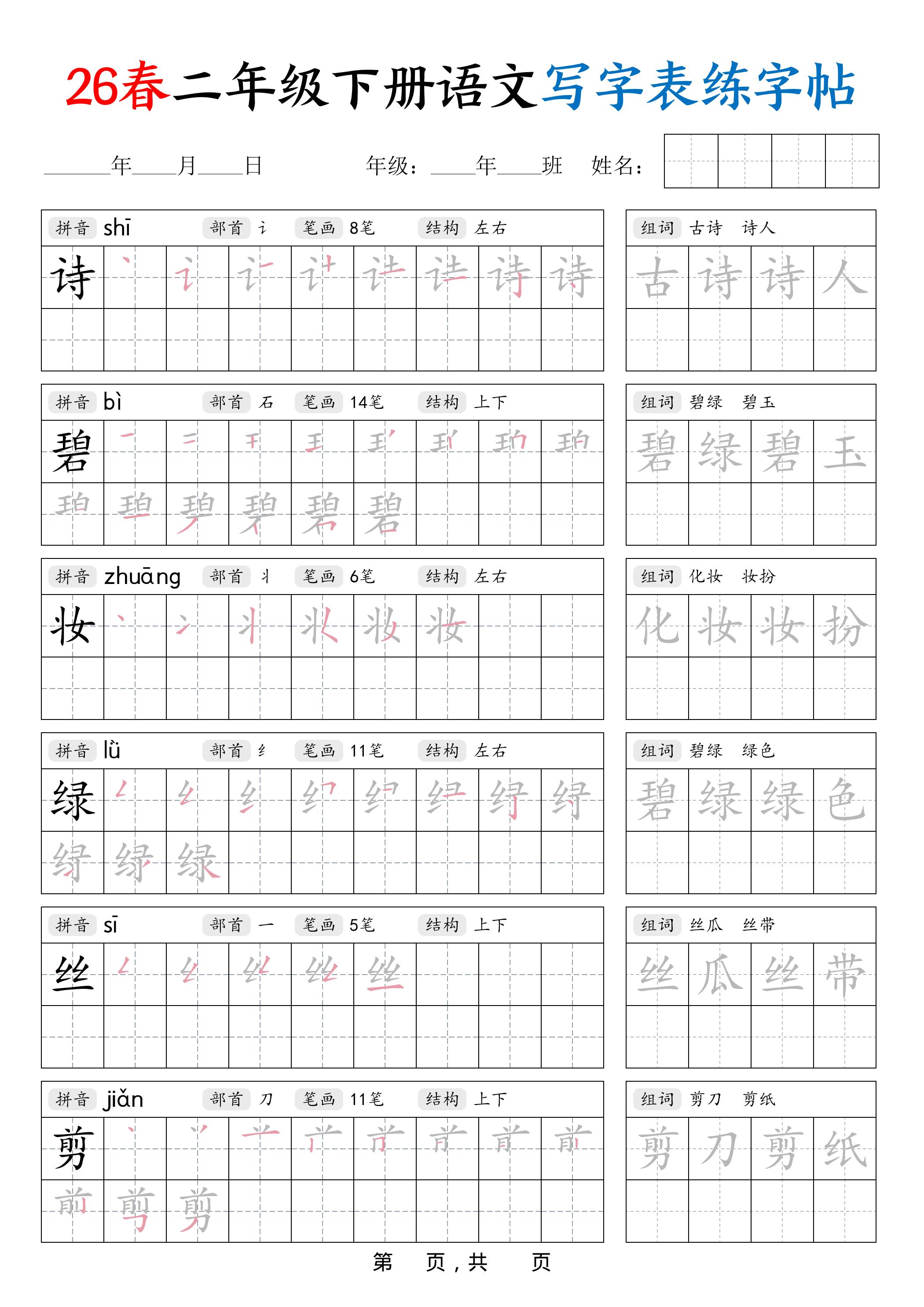 26春二下语文写字表练字帖（生字拼音笔顺组词）42页