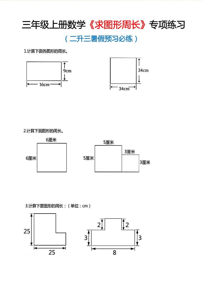 三年级上数学《求图形周长》专项练习