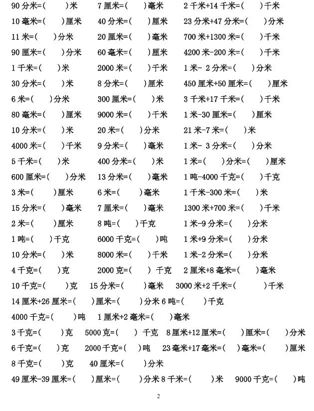 三年级上数学单位换算专项练习