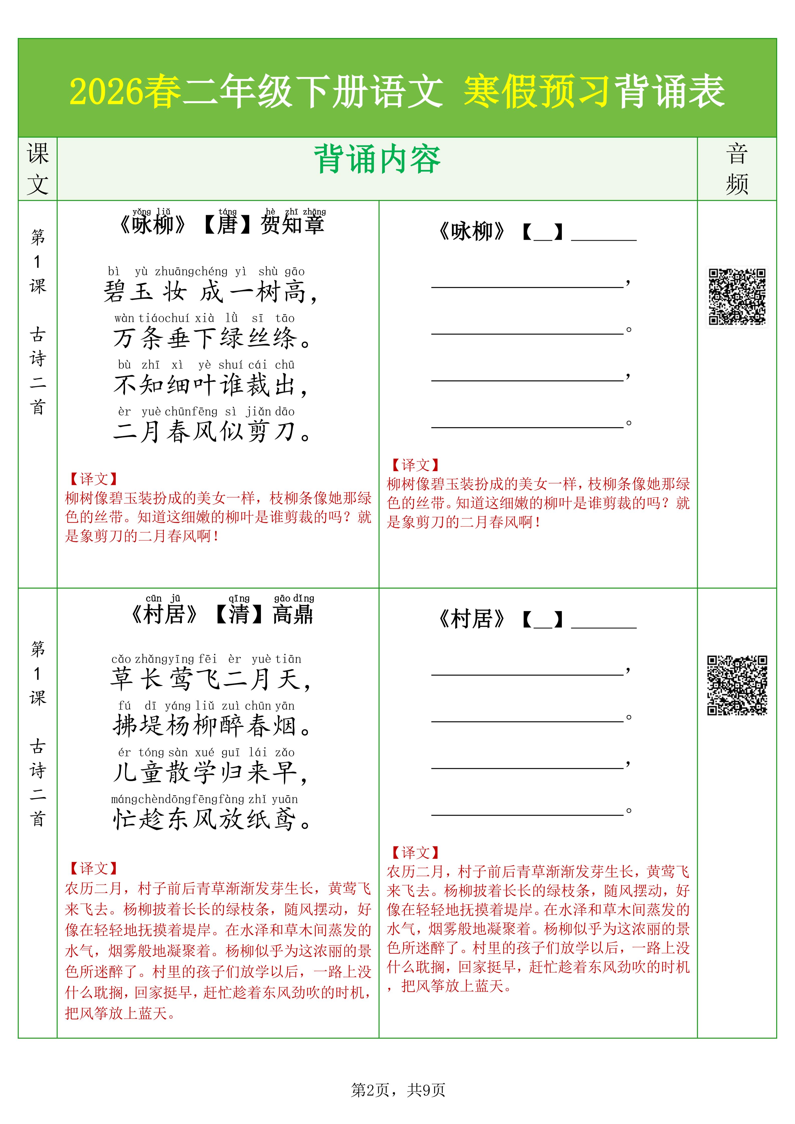 26春二下语文寒假预习背诵与默写（必背课文、古诗、文言文、日积月累）9页
