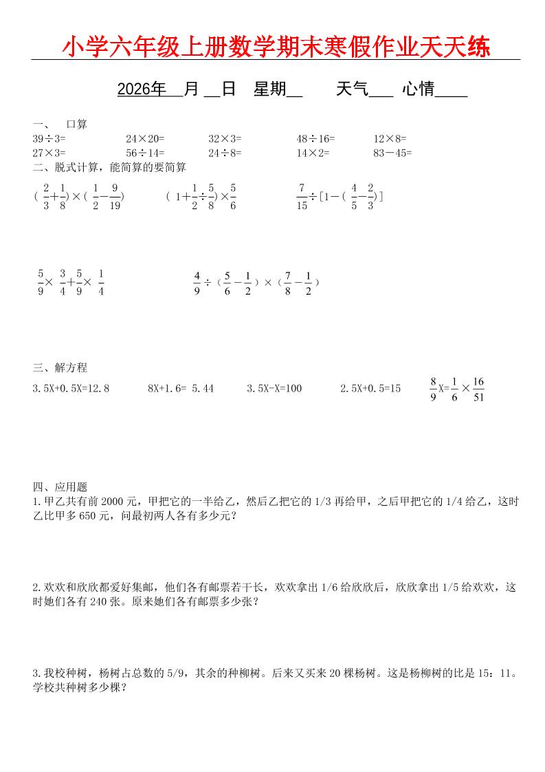 六年级上数学期末寒假作业天天练