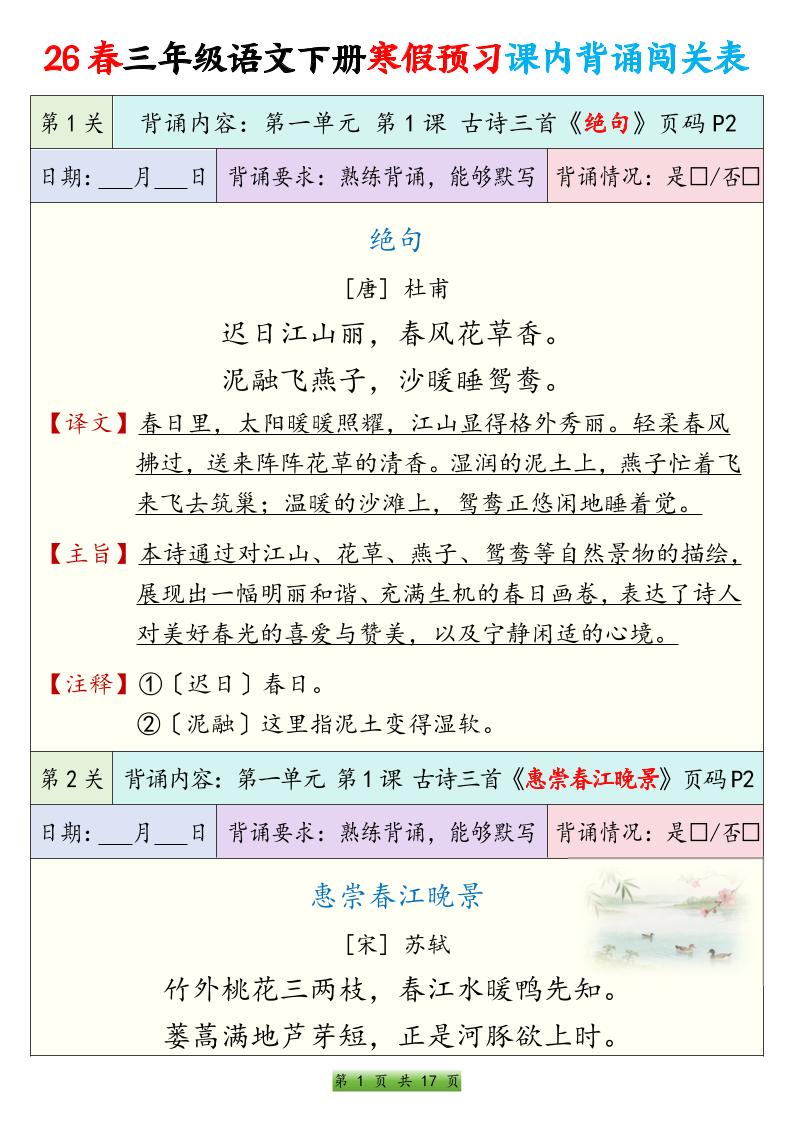 26春三下语文寒假预习课内背诵表17页