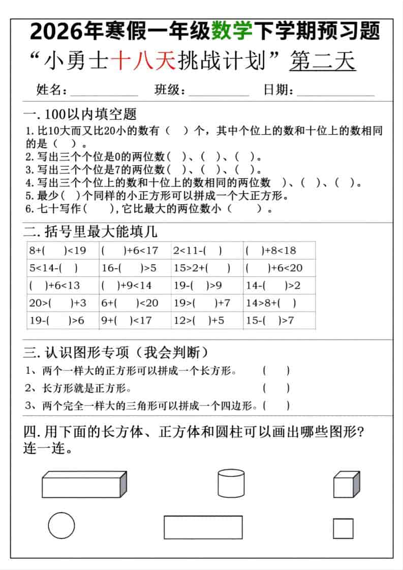 26年一年级寒假数学下学期预习题18天挑战计划（含答案36页）