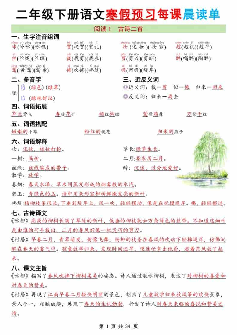 二年级下语文26版新寒假预习每课晨读单