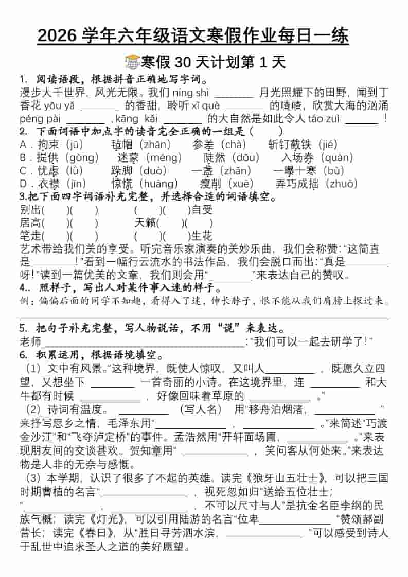 六年级上语文寒假作业每日一练30天