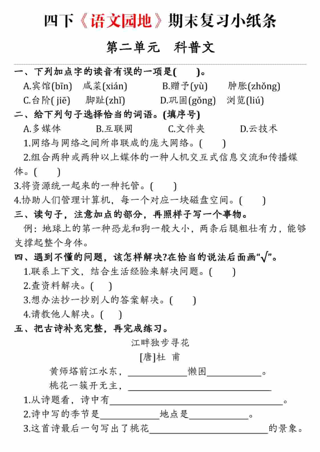 四年级下语文期末语文园地练习单