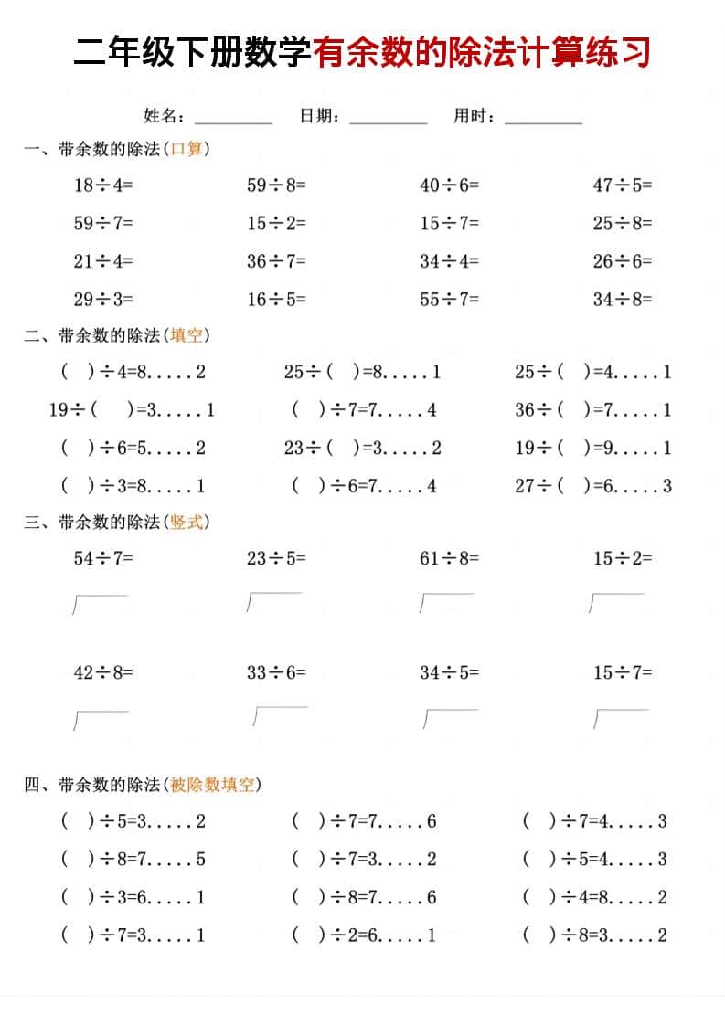 二年级下数学《有余数的除法》计算练习