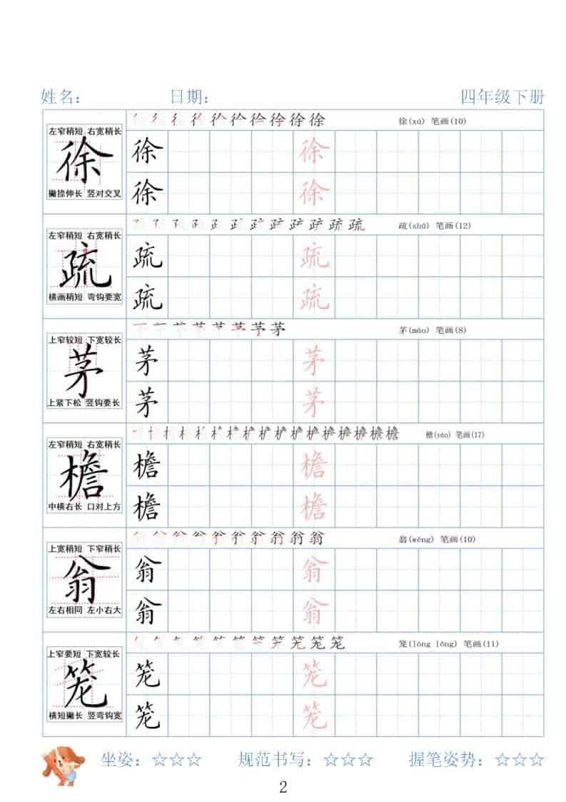 四年级下语文26春精讲生字字帖