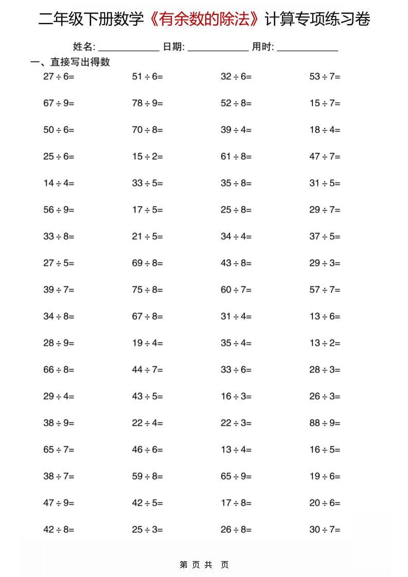 二年级下数学《有余数的除法》计算专项练习卷