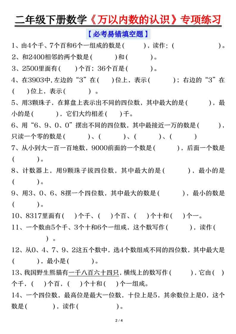 二年级下数学万以内数的认识易错专项练习