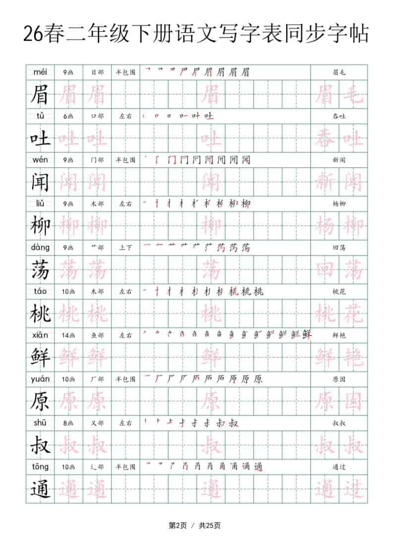 二年级下语文写字表同步字帖