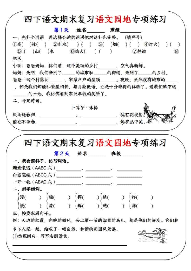 四年级下语文期末复习语文园地专项练习训练