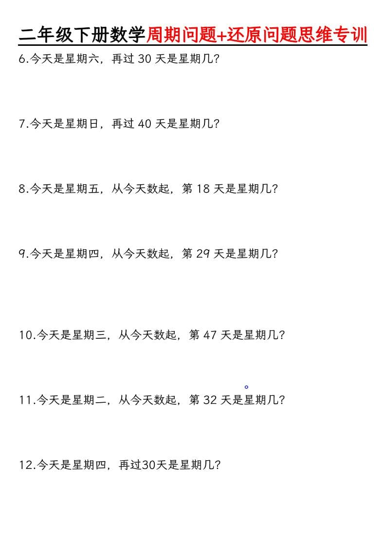 二年级下数学周期+还原问题两大重难点