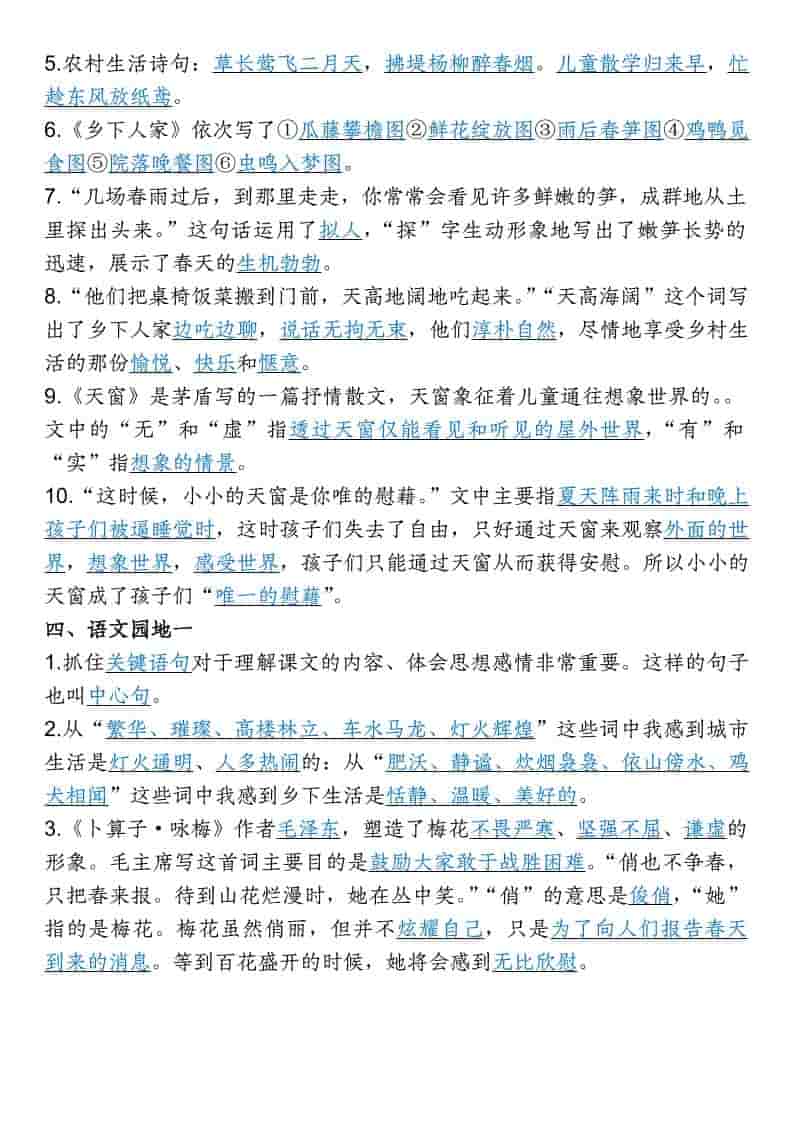 四年级下语文1-8单元专项考点梳理