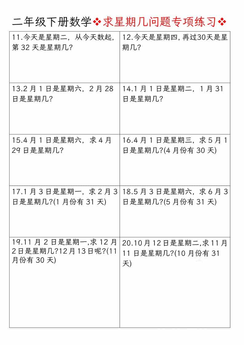 二年级下数学求星期几问题专项练习