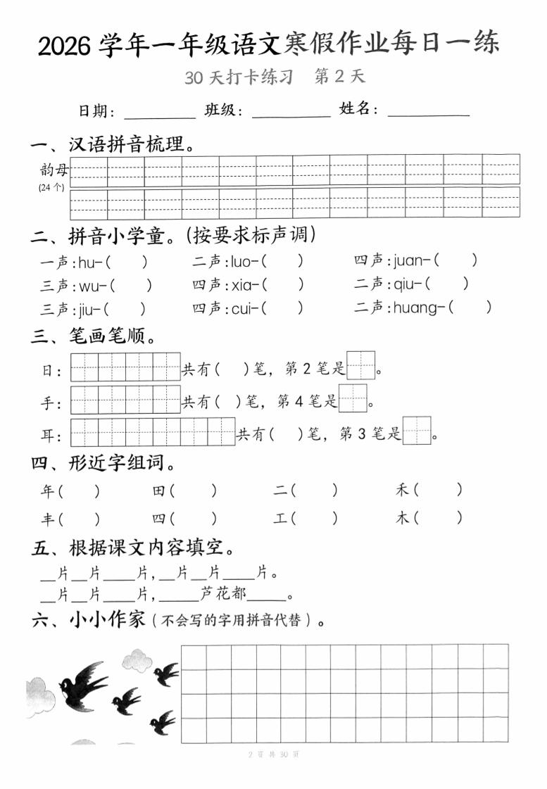 26学年一年级语文下寒假作业每日一练30天（30页）
