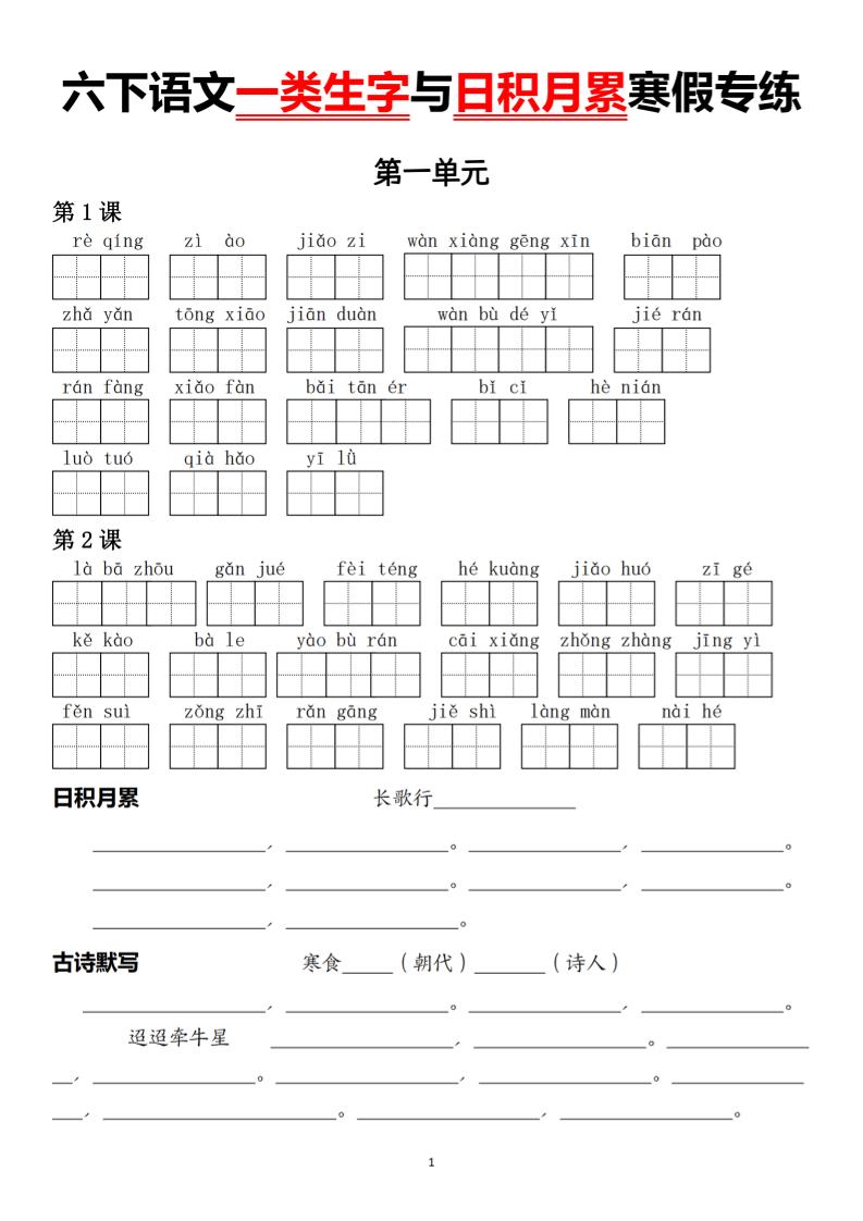 六下语文一类生字与日积月累寒假专练