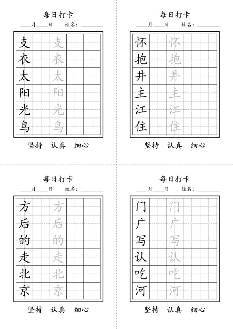 一年级语文下册写字表每日打卡练字字帖