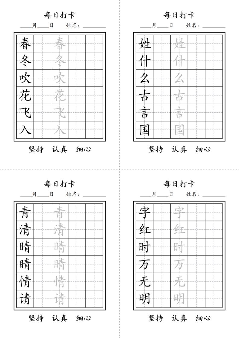 一年级语文下册写字表每日打卡练字字帖