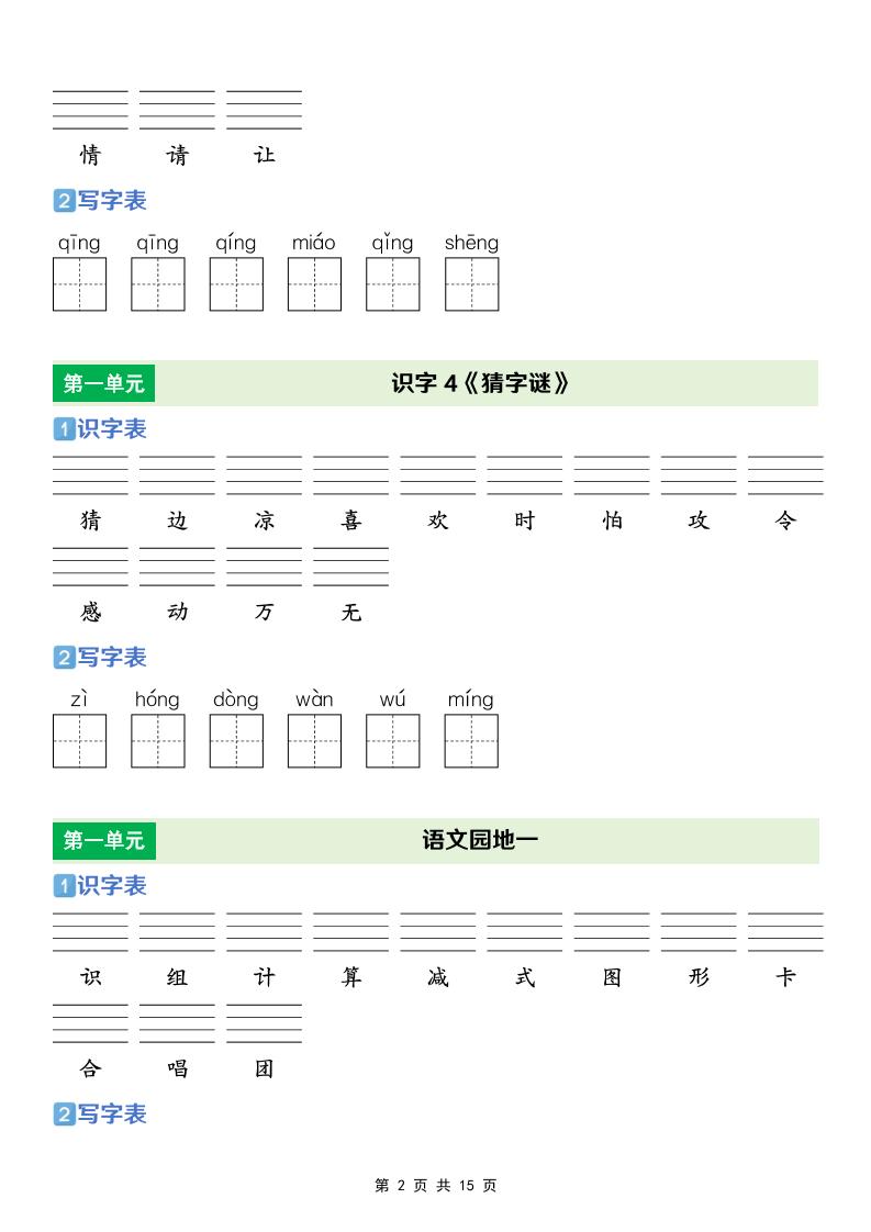 一年级下语文【识字表+写字表】专项练