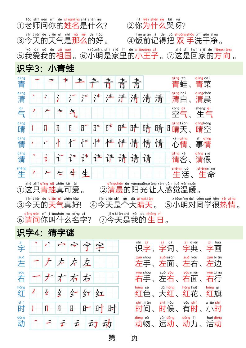 一年级下语文写字表笔画笔顺组词造句