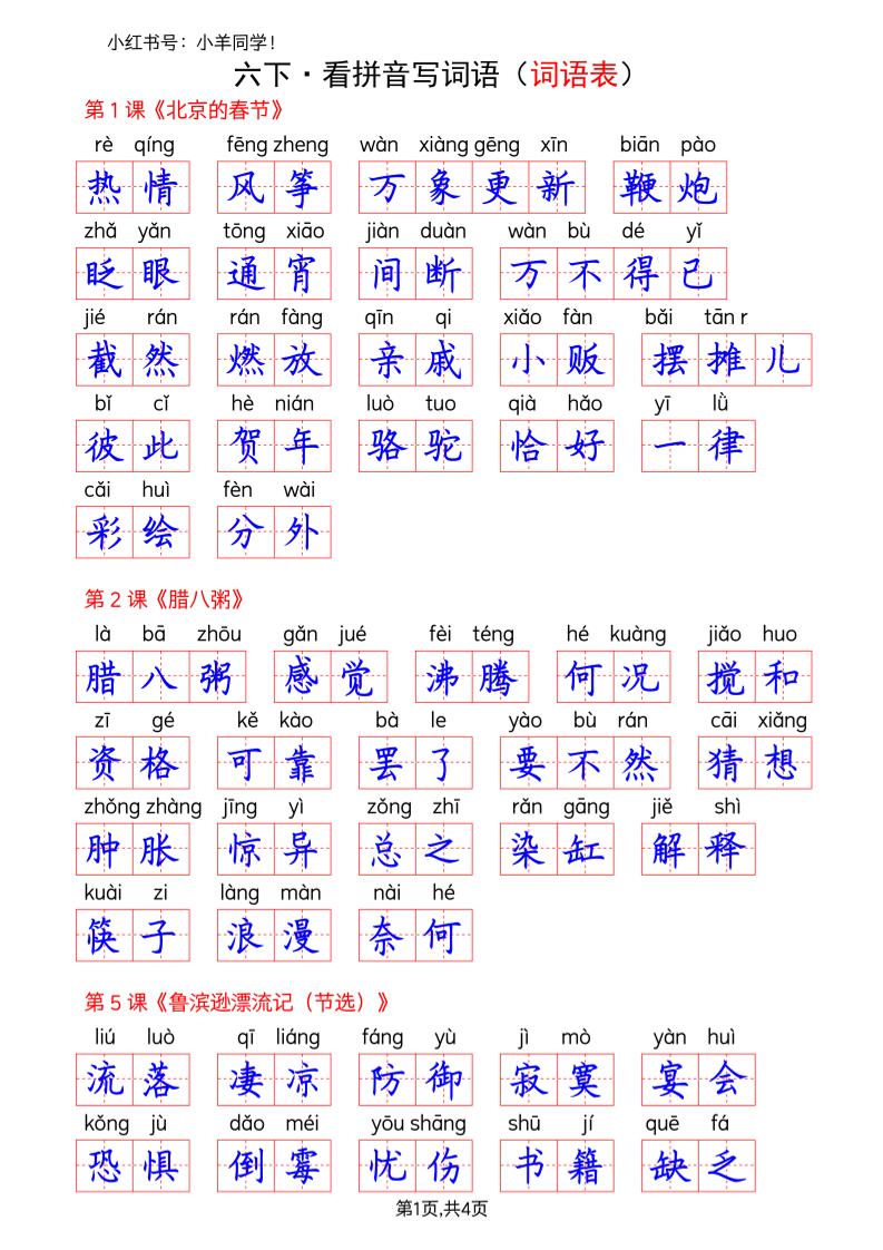 六下语文看拼音写词语--词语表(答案)