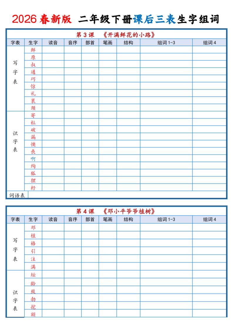 二年级下语文2026春课后三表生字组词专项练习