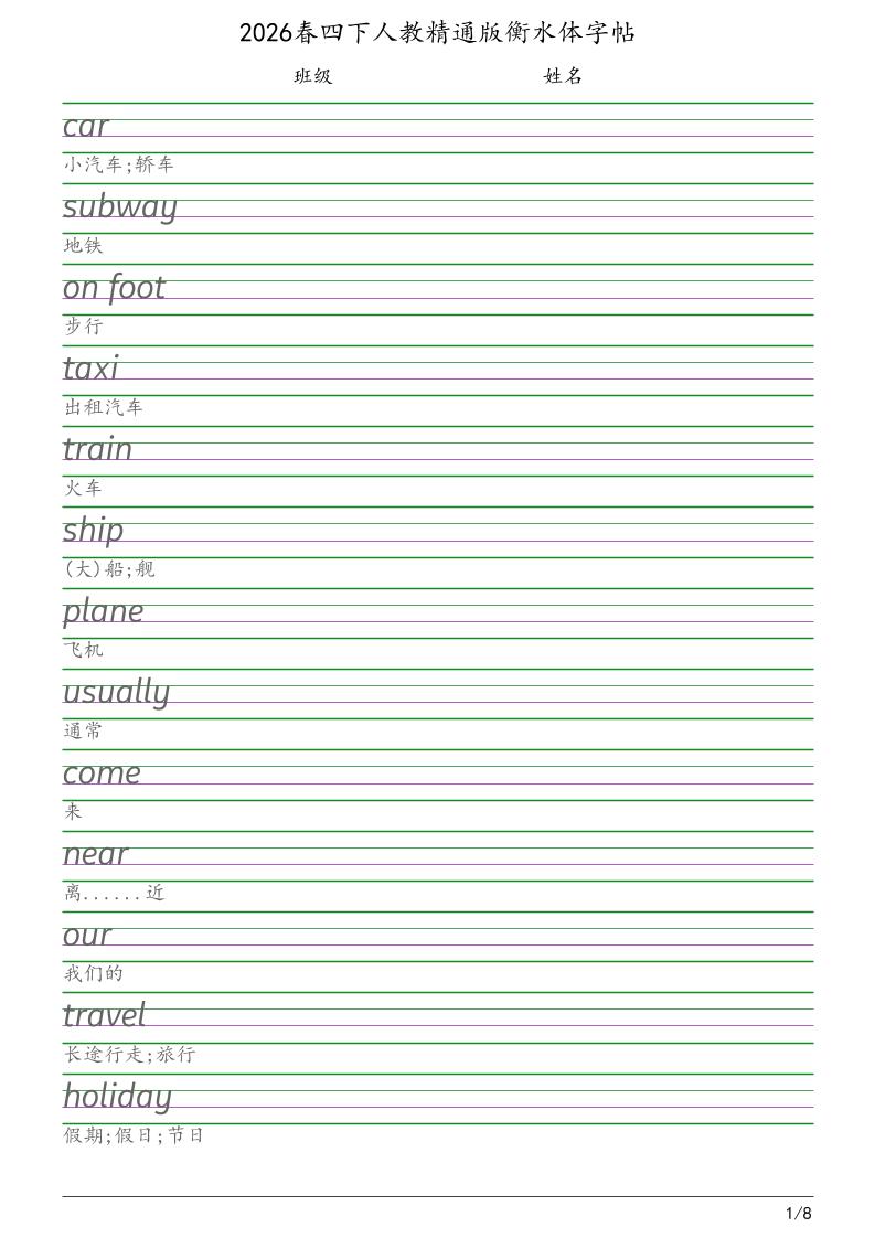 四年级下英语衡水体字帖《人教精通版》