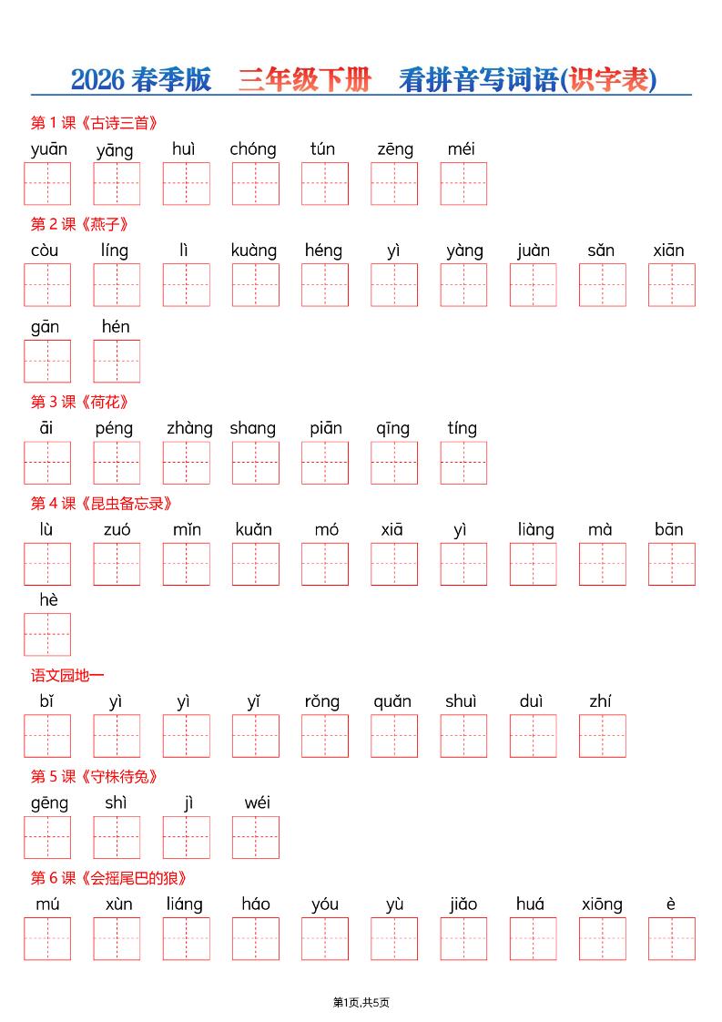 三年级下语文看拼音写词语—识字表