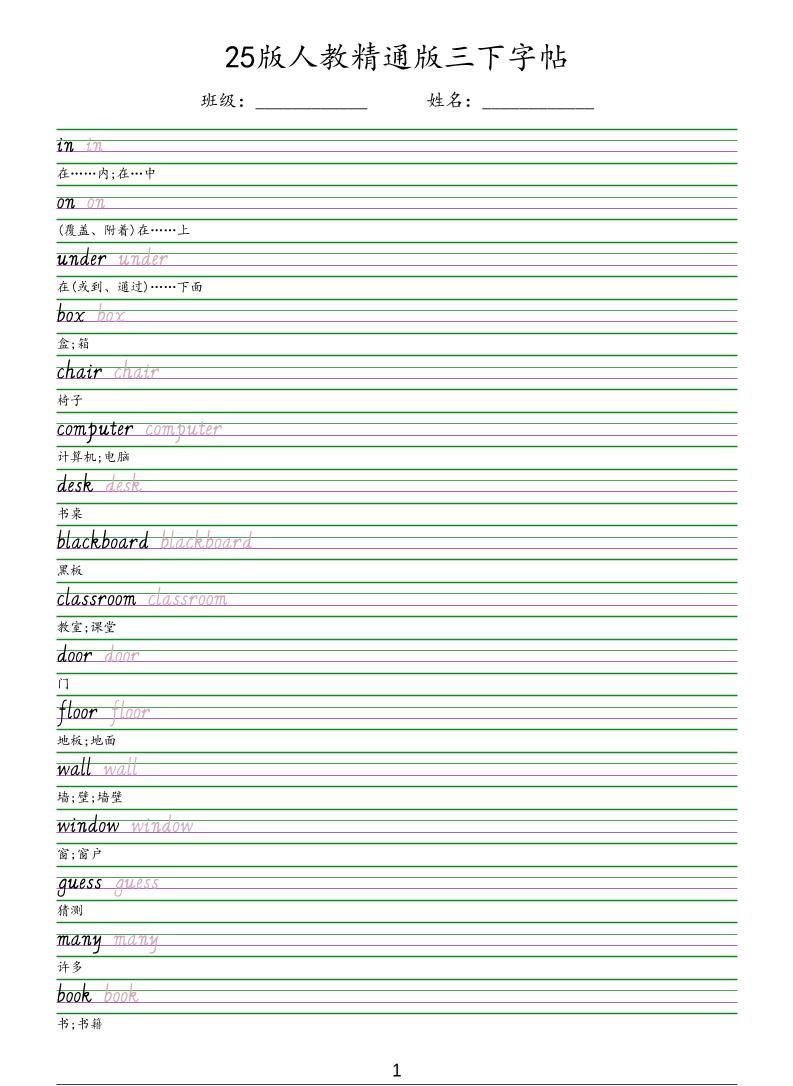 三年级下英语手写体字帖《人教精通版》