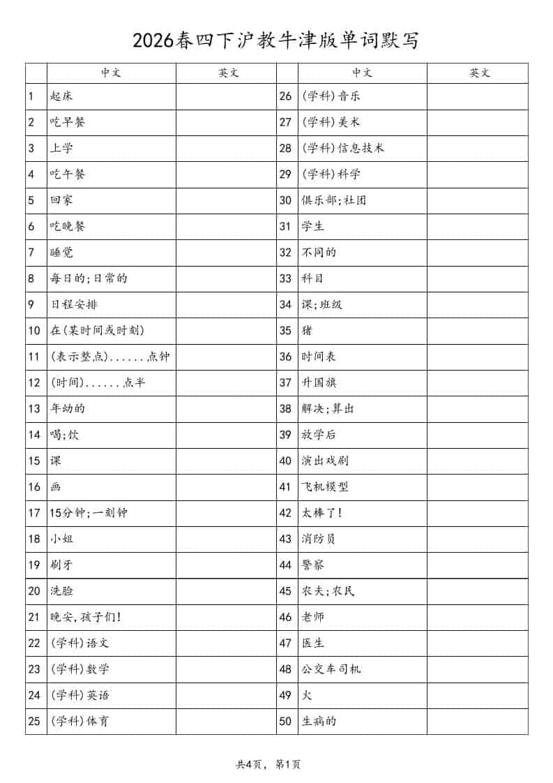 四年级下英语单词默写表《沪教版》