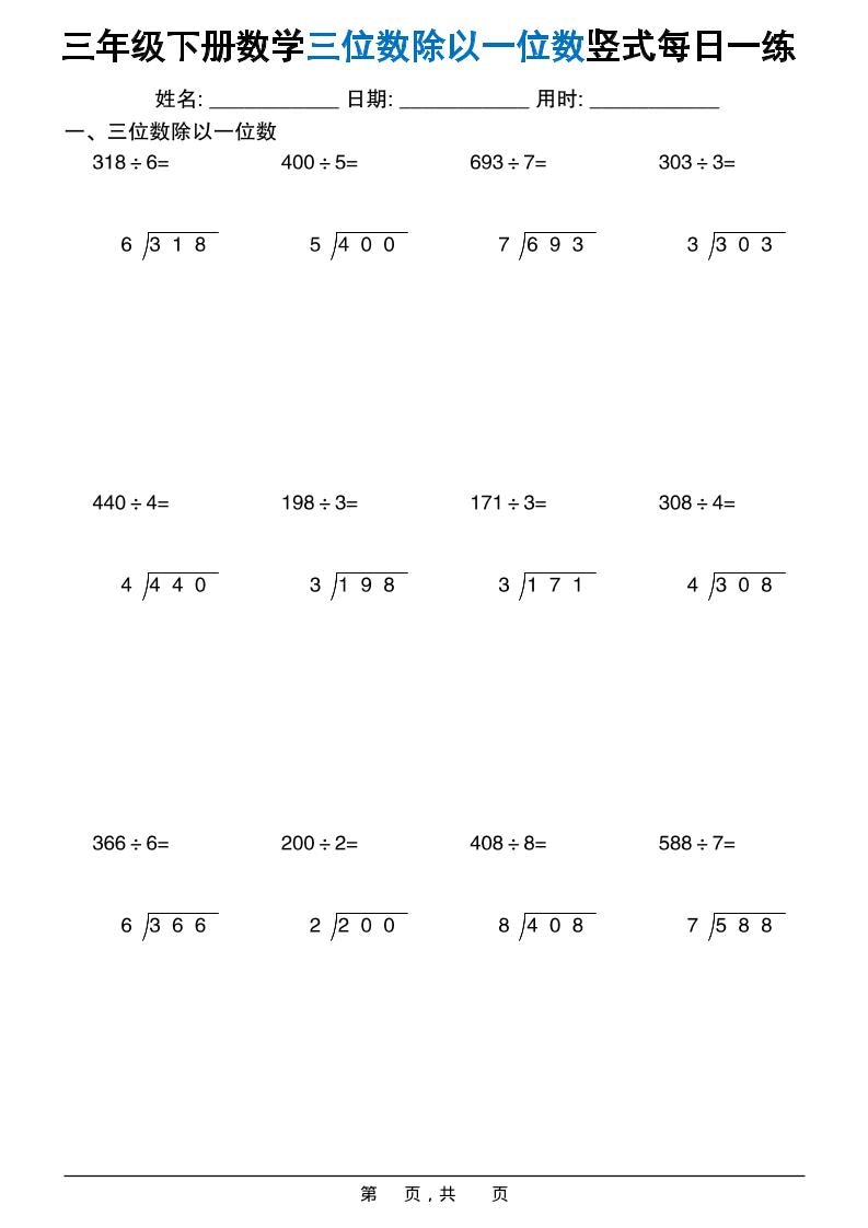 三年级下数学三位数除以一位数竖式每日一练60套