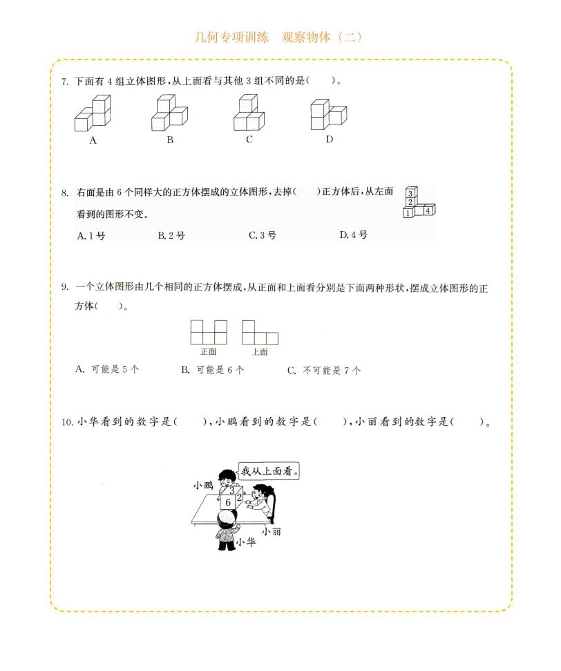四年级下数学几何专项训练-观察物体（二）