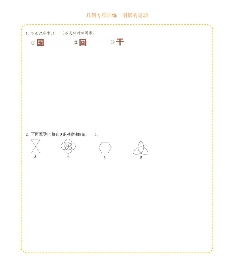 四年级下数学几何专项训练-图形的运动