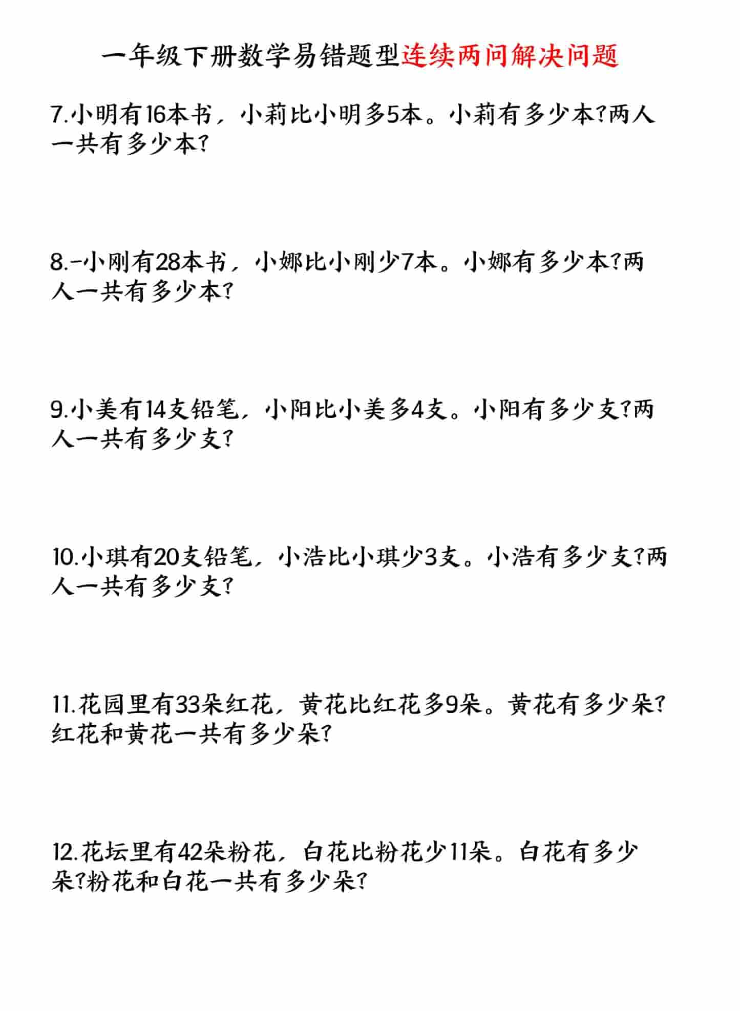 一年级下数学易错题型连续两问解决问题专项练习