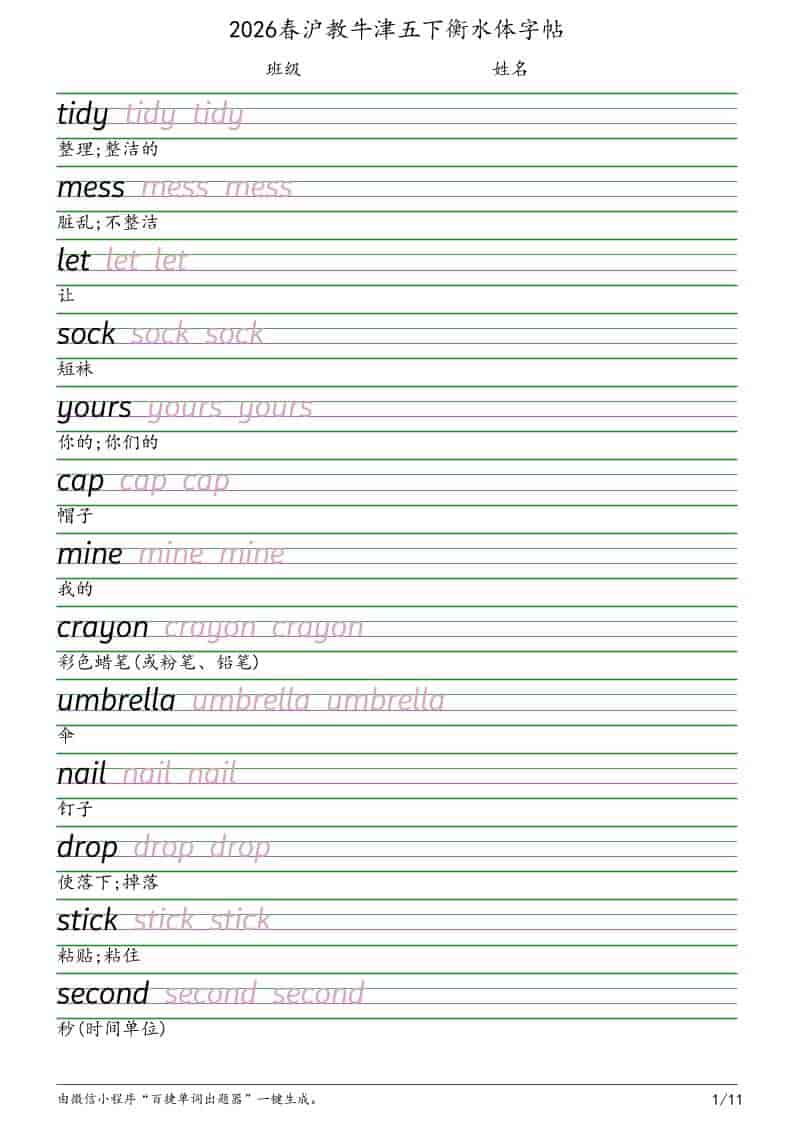 五年级下英语衡水体字帖《沪教版》