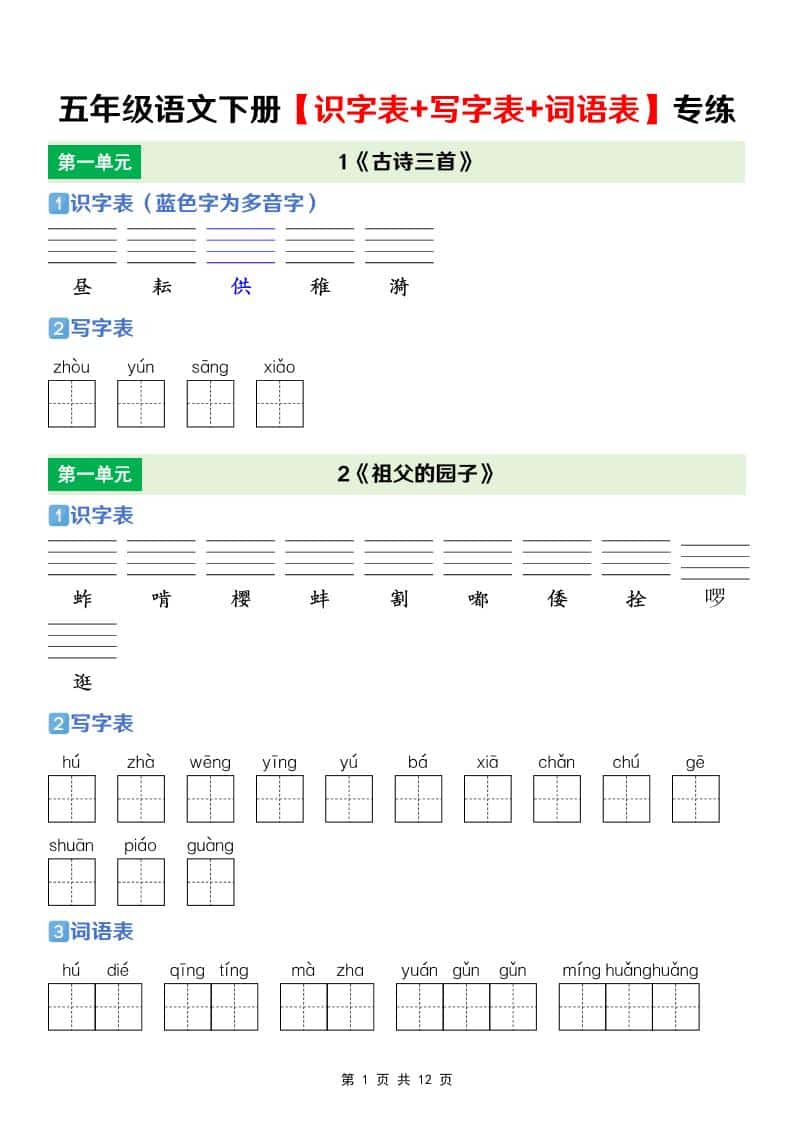 五年级下语文【识字表+写字表+词语表】专项练