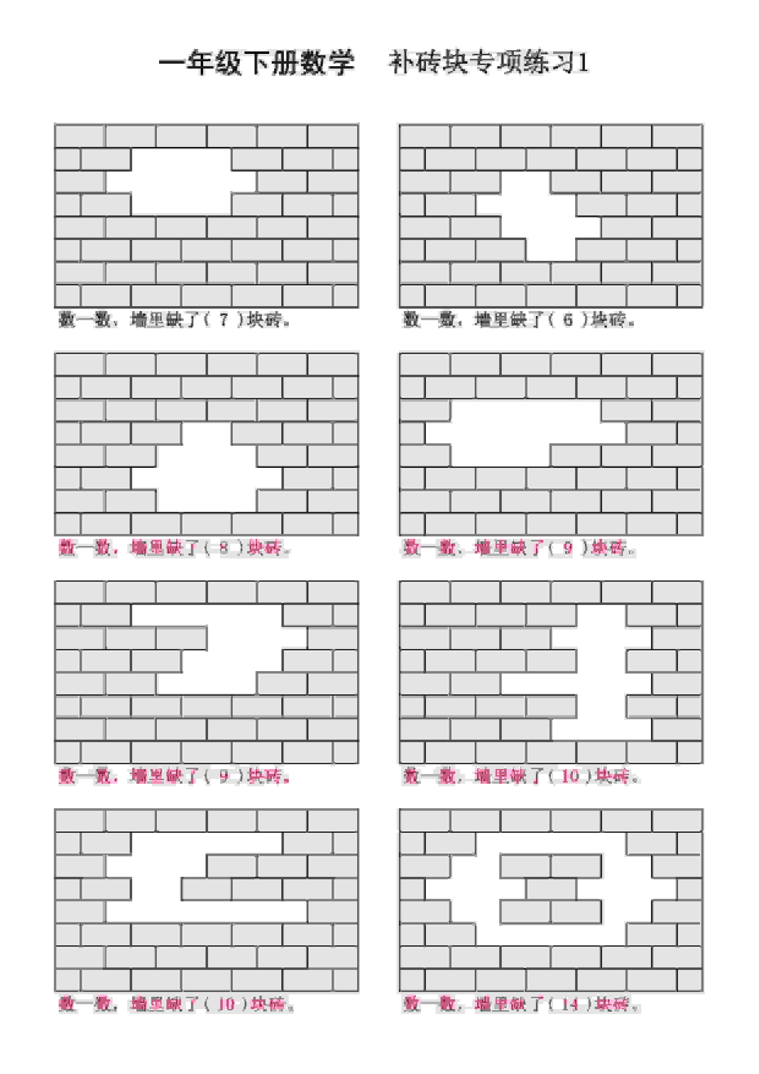 一年级下数学补砖块专项练习