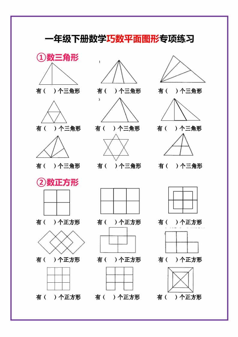 一年级下数学巧数平面图形专项练习