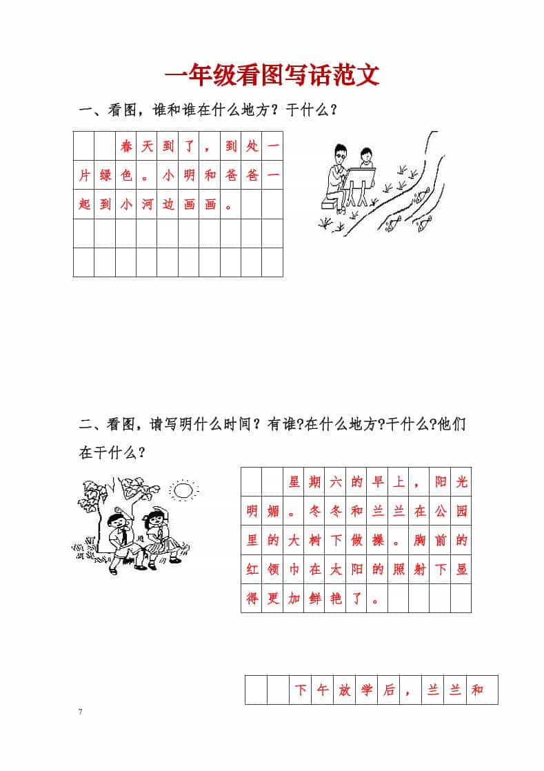 一年级下语文看图写话范文