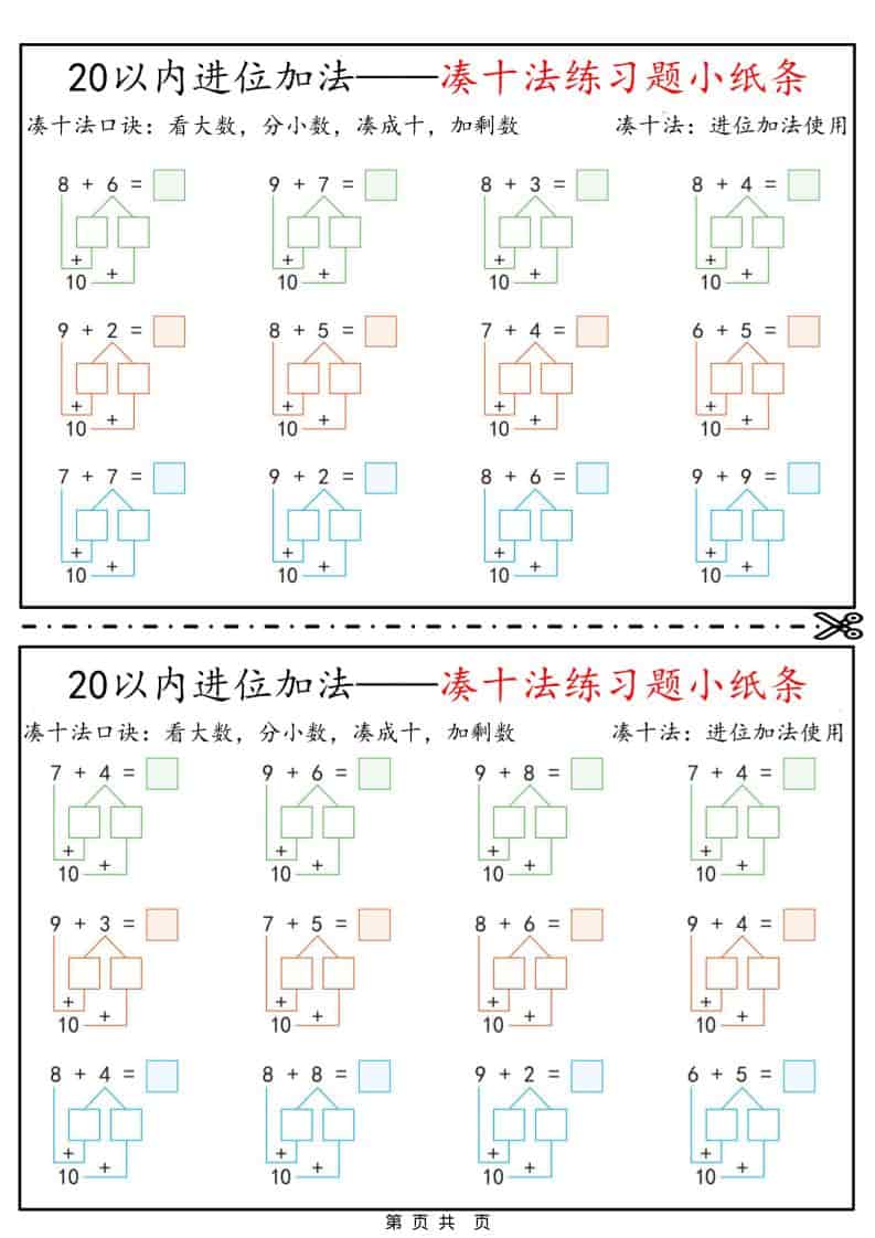 一年级下数学凑十法破十法平十法练习题小纸条