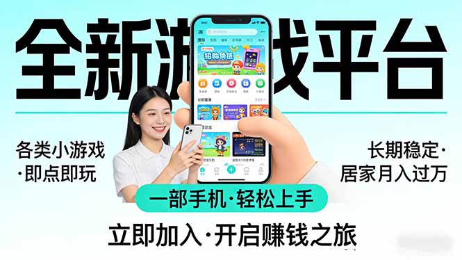 全新平台各类小游戏 一部手机即可操作 小白轻松上手  长期稳定 居家月入过万