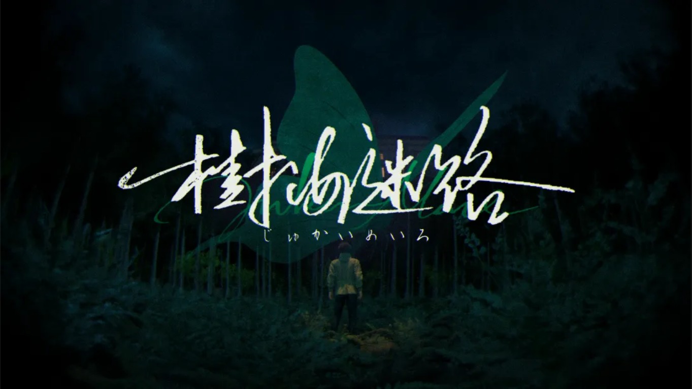 【美版】树海迷宫 .Jukai Maze 中文