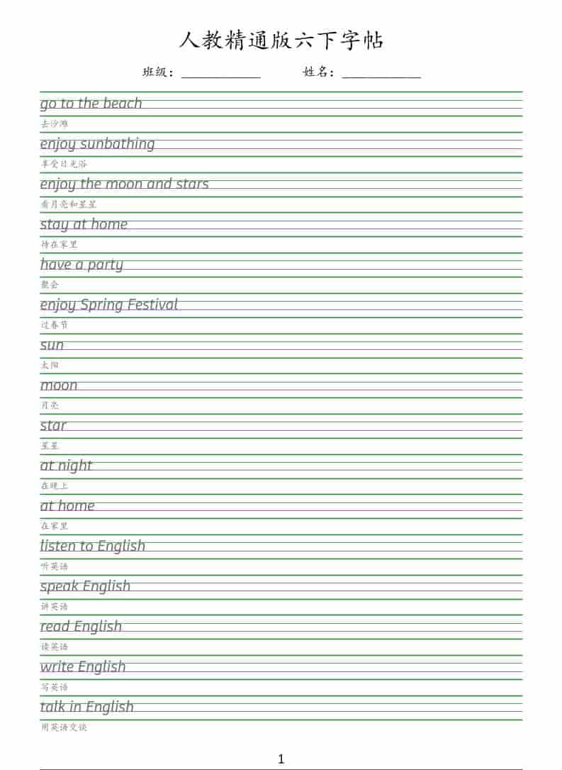 六年级下英语手写体字帖《人教精通版》