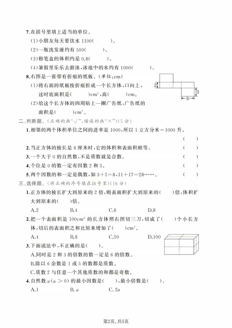 五年级下数学第一次月考达标测试卷《人教版》