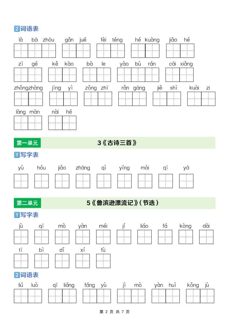 六年级下语文【识字表+写字表+词语表】专项练