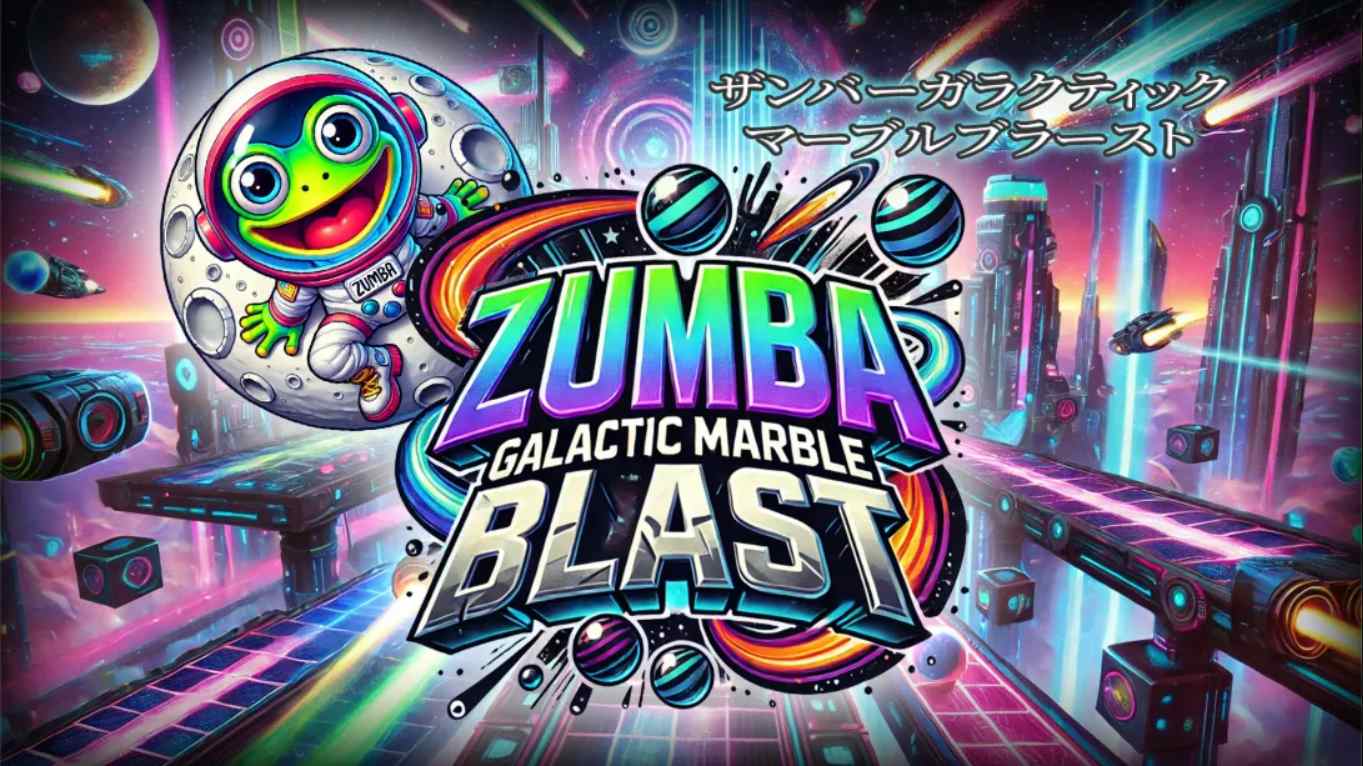 【美版】祖玛 – 银河弹珠爆炸 .Zumba – Galactic Marble Blast 中文