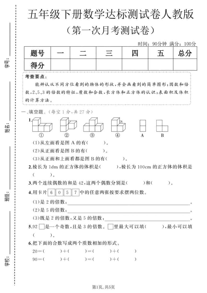 五年级下数学第一次月考达标测试卷《人教版》