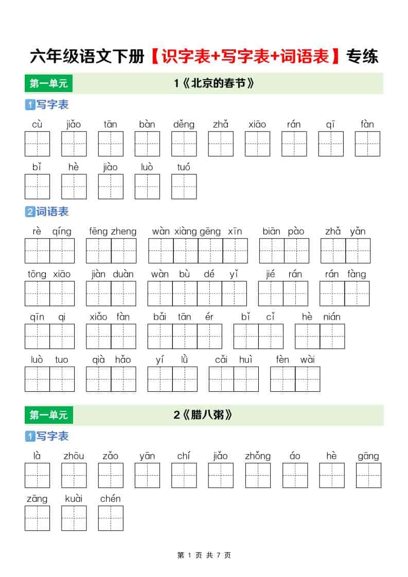 六年级下语文【识字表+写字表+词语表】专项练
